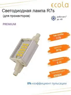 Светодиодная лампа для прожекторов 6W F78 220V R7s Premium ECOLA 138803885 купить за 762 ₽ в интернет-магазине Wildberries