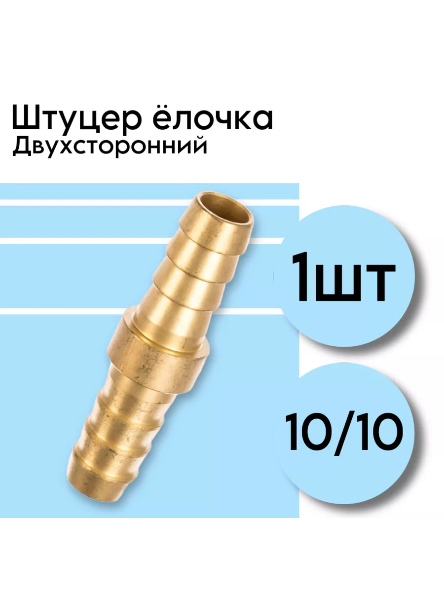 Штуцер елочка двухсторонний 10мм/10мм