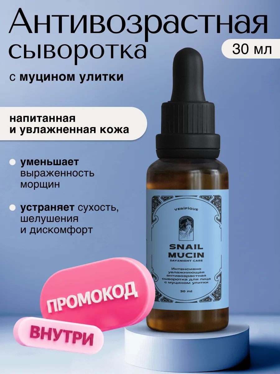Интенсивно увлажняющая антивозрастная сыворотка, 30 мл VERIFIQUE.