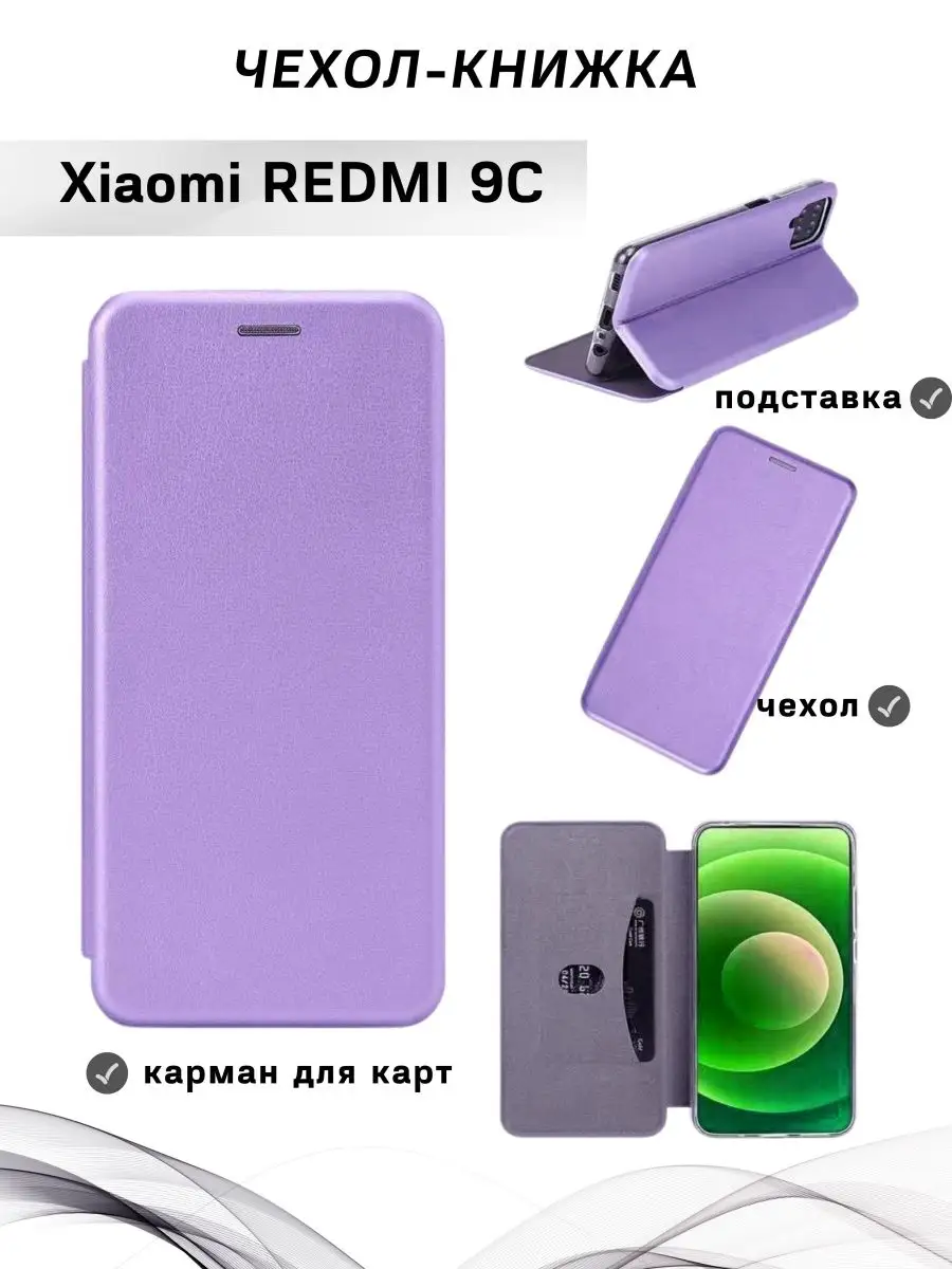 Чехол книжка на Xiaomi Redmi 9C / сяоми редми 9с подставка HQ-Case  138804752 купить за 279 ₽ в интернет-магазине Wildberries