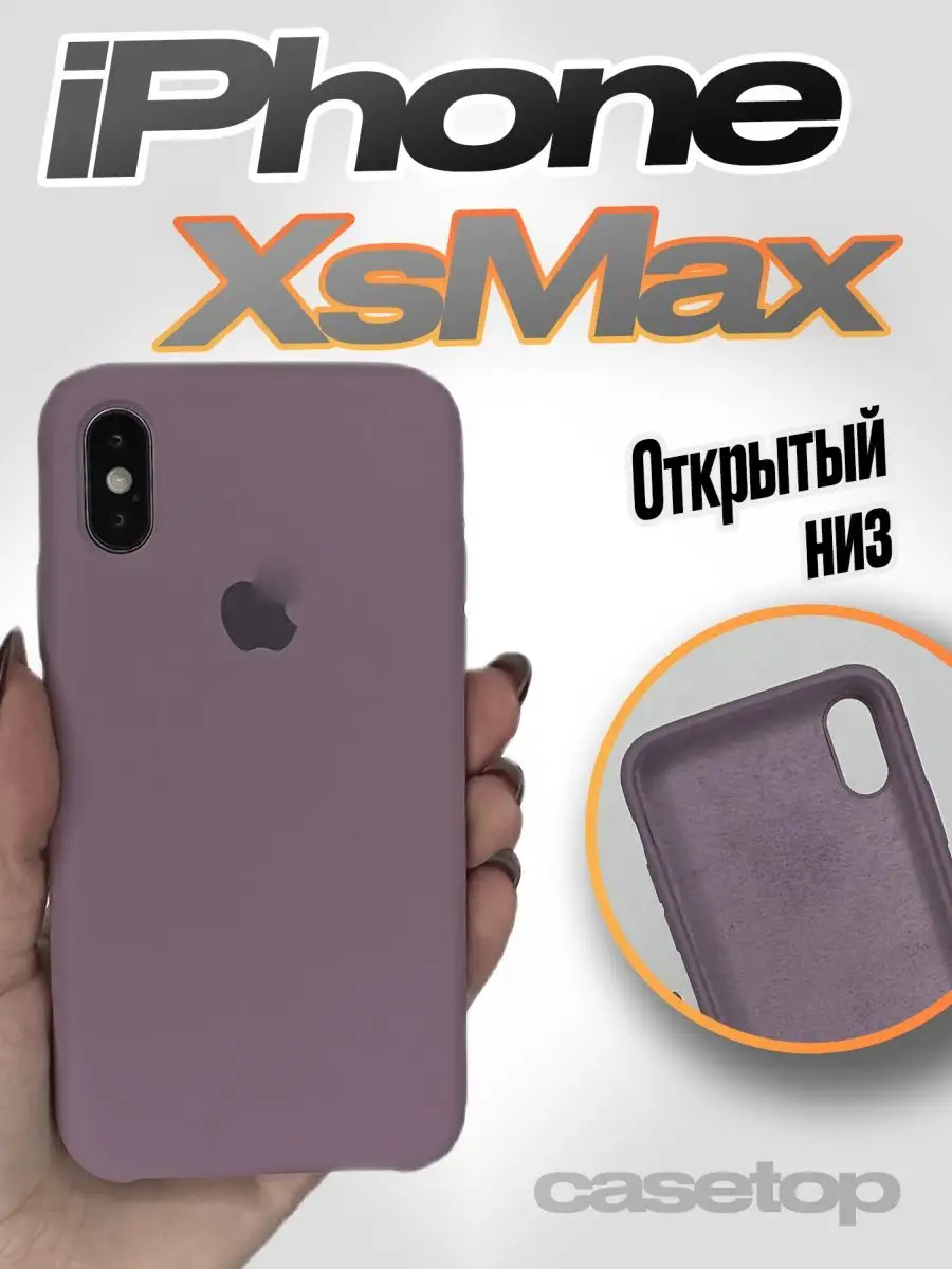 Силиконовый чехол с открытым низом на iPhone Xs Max casetop.ru 138806320  купить за 239 ₽ в интернет-магазине Wildberries