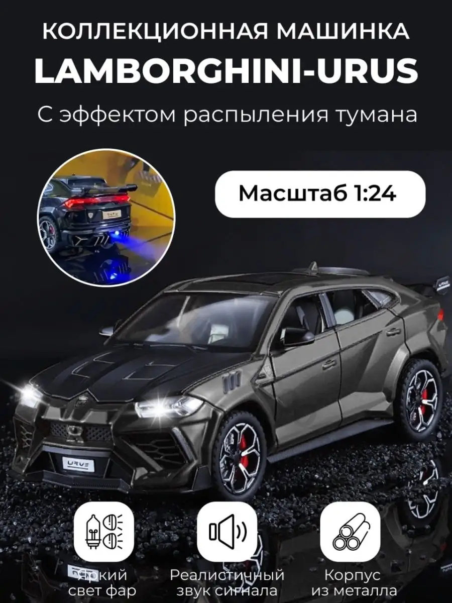 Машинка Ламборгини Урус Urus с дымом металлическая 1:24 Ламба 138807896  купить за 1 480 ₽ в интернет-магазине Wildberries