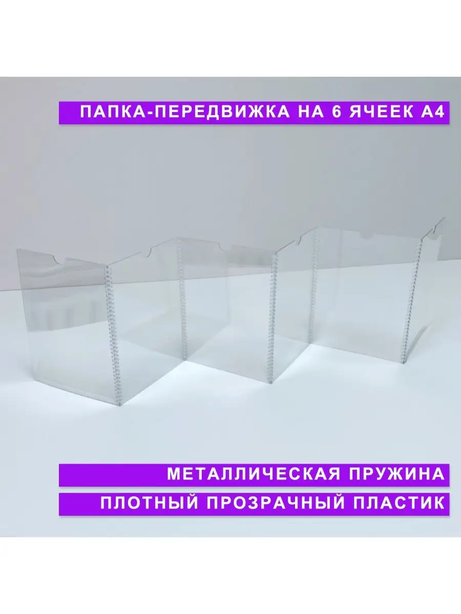 Папка-передвижка на 6 ячеек для листов А4 ROSSTEND 138809775 купить за 545  ₽ в интернет-магазине Wildberries