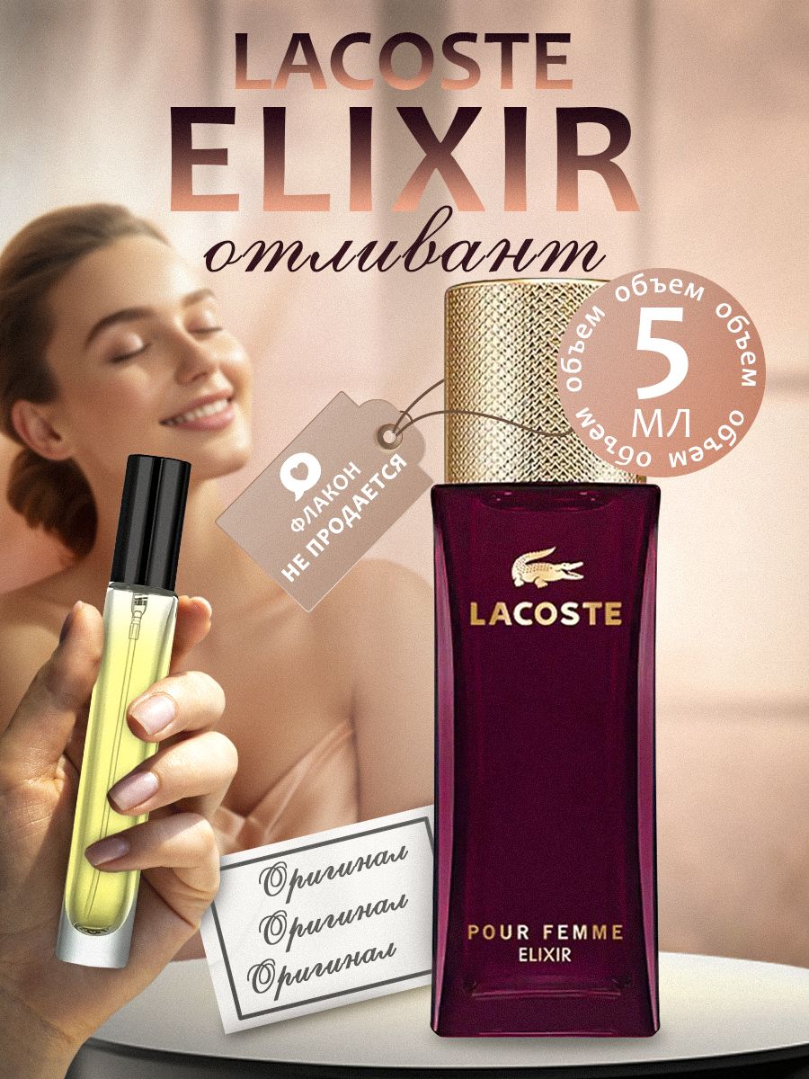 Лакост эликсир. Lacoste Elixir woman EDP 50 ml. Лакосте женские классические описание аромата отзывы.