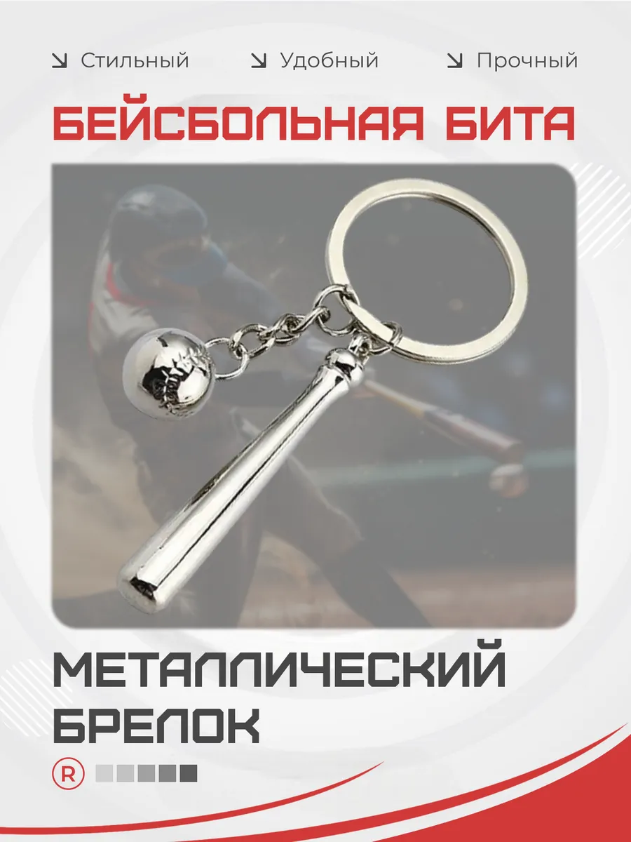 Металлический брелок Бейсбольная бита