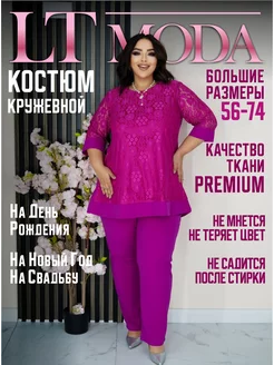 костюм праздничный больших размеров LTmoda 138811198 купить за 2 693 ₽ в интернет-магазине Wildberries