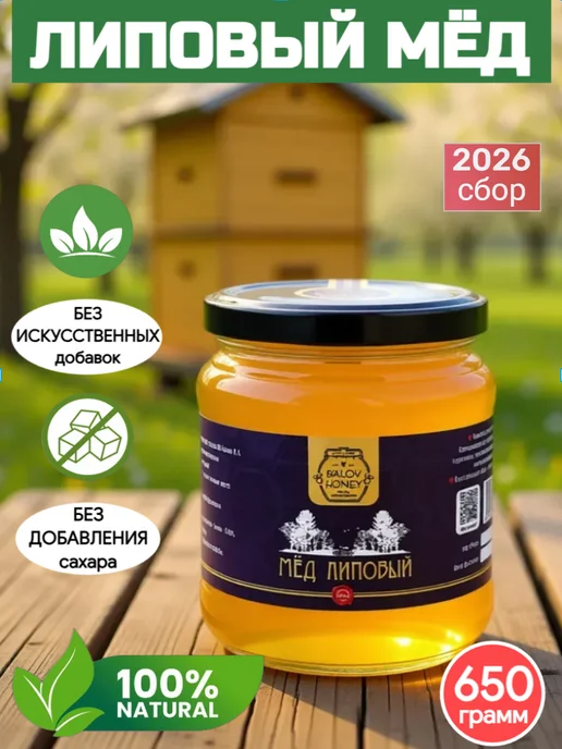 BALOV HONEY Мед натуральный Липовый кавказ 650 г сбор 2026 г, 650 г