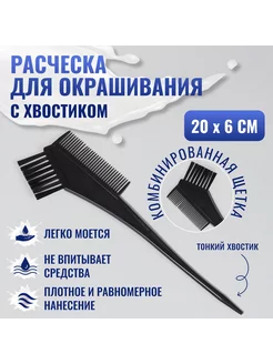 Расческа для окрашивания Little_Timba 138813295 купить за 120 ₽ в интернет-магазине Wildberries