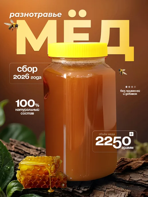 LEOFOX Мед набор Разнотравье, Гречишный 3 кг Сбор 2026, 2,25 кг