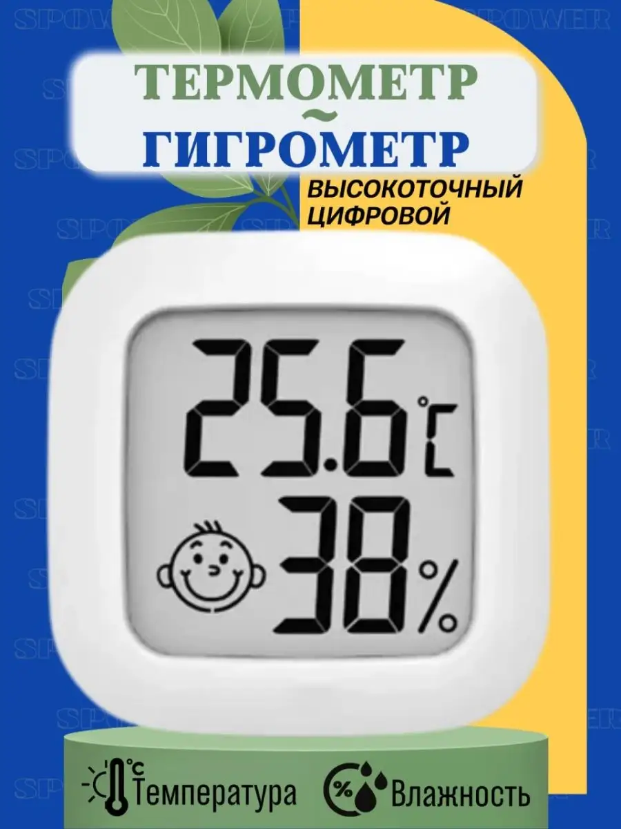 Термометр гигрометр метеостанция для дома детской SPOWER 138814354 купить  за 618 ₽ в интернет-магазине Wildberries