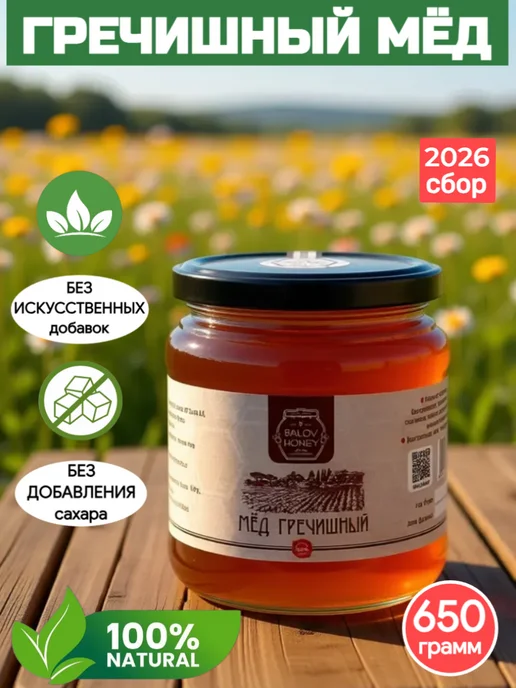 BALOV HONEY Мед натуральный Гречишный 650 г сбор 2026 г, 650 г