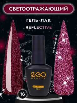 Светоотражающий гель лак для маникюра ногтей EGO Beauty 138816306 купить за 227 ₽ в интернет-магазине Wildberries