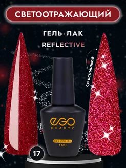 Светоотражающий гель лак для маникюра ногтей EGO Beauty 138816307 купить за 227 ₽ в интернет-магазине Wildberries