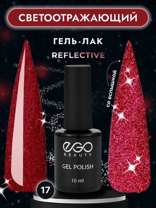 EGO Beauty Светоотражающий гель лак для ногтей №17, красный