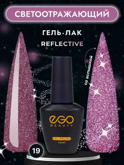 Светоотражающий гель лак для маникюра ногтей EGO Beauty 138816309 купить за 204 ₽ в интернет-магазине Wildberries