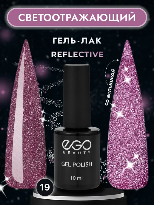 EGO Beauty Светоотражающий гель лак для ногтей №19, фиолетовый