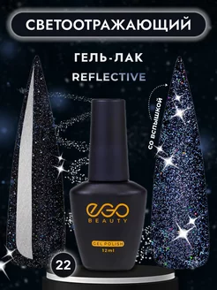 Светоотражающий гель лак для маникюра ногтей EGO Beauty 138816312 купить за 227 ₽ в интернет-магазине Wildberries