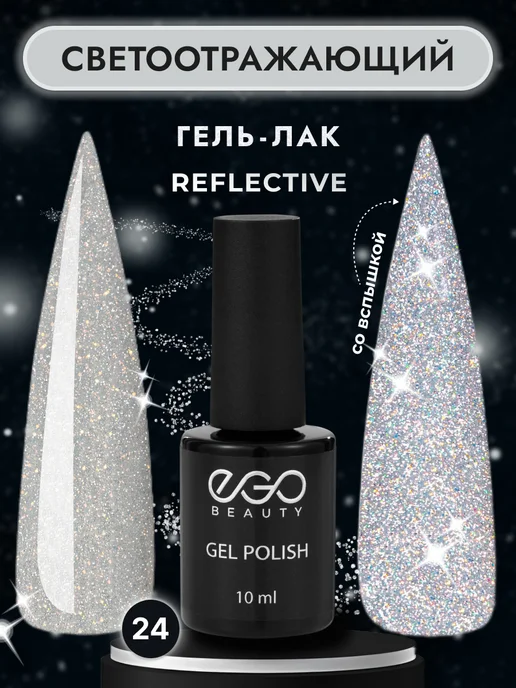 EGO Beauty Светоотражающий гель лак для ногтей №24, серый