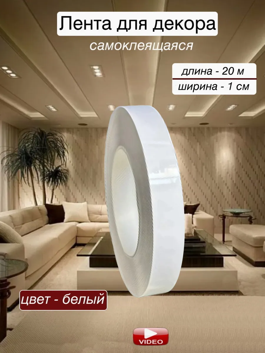 Интерьерная наклейка лента самоклеящаяся для декора