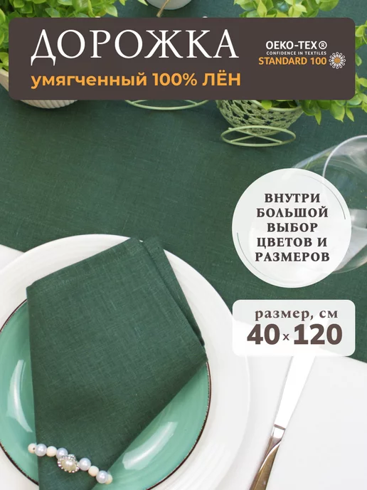 Avis Atelier Дорожка тканевая на стол 100% лён 40х120 см, 40x120 см