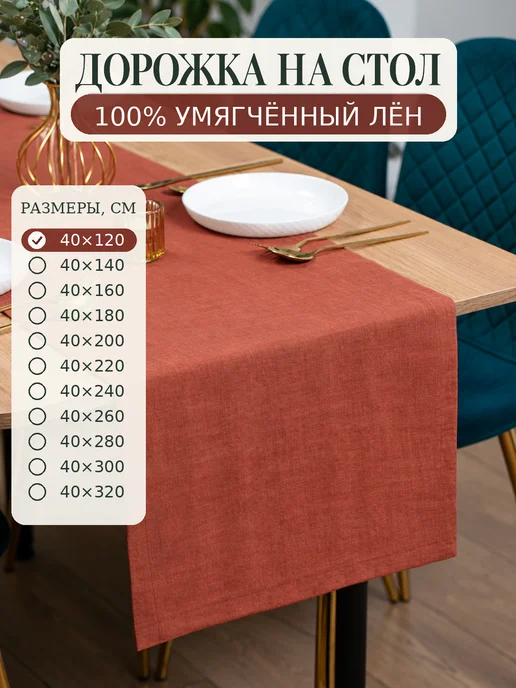 Avis Atelier Дорожка на стол льняная 40х120 см для сервировки, 40x120 см