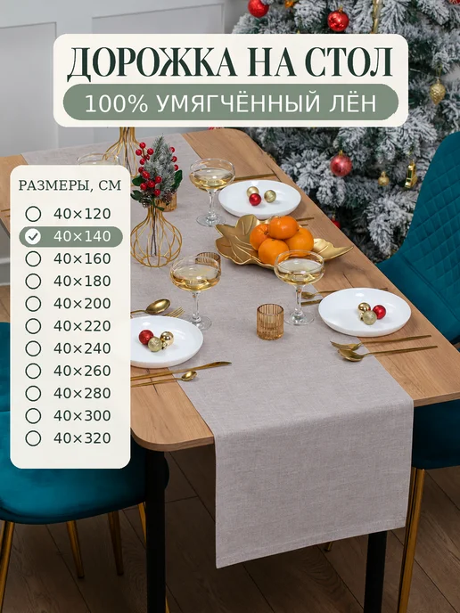 Avis Atelier Дорожка на стол тканевая 40х140 см, 40x140 см