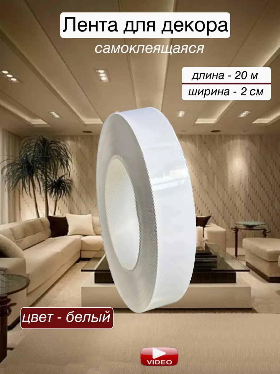 Интерьерная наклейка лента самоклеящаяся для декора
