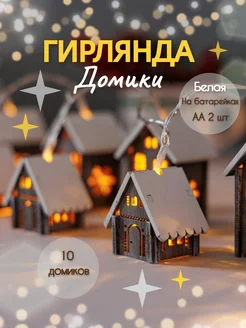 Гирлянда на батарейках домики деревянные, белая крыша Bonbon 138817223 купить за 1 331 ₽ в интернет-магазине Wildberries