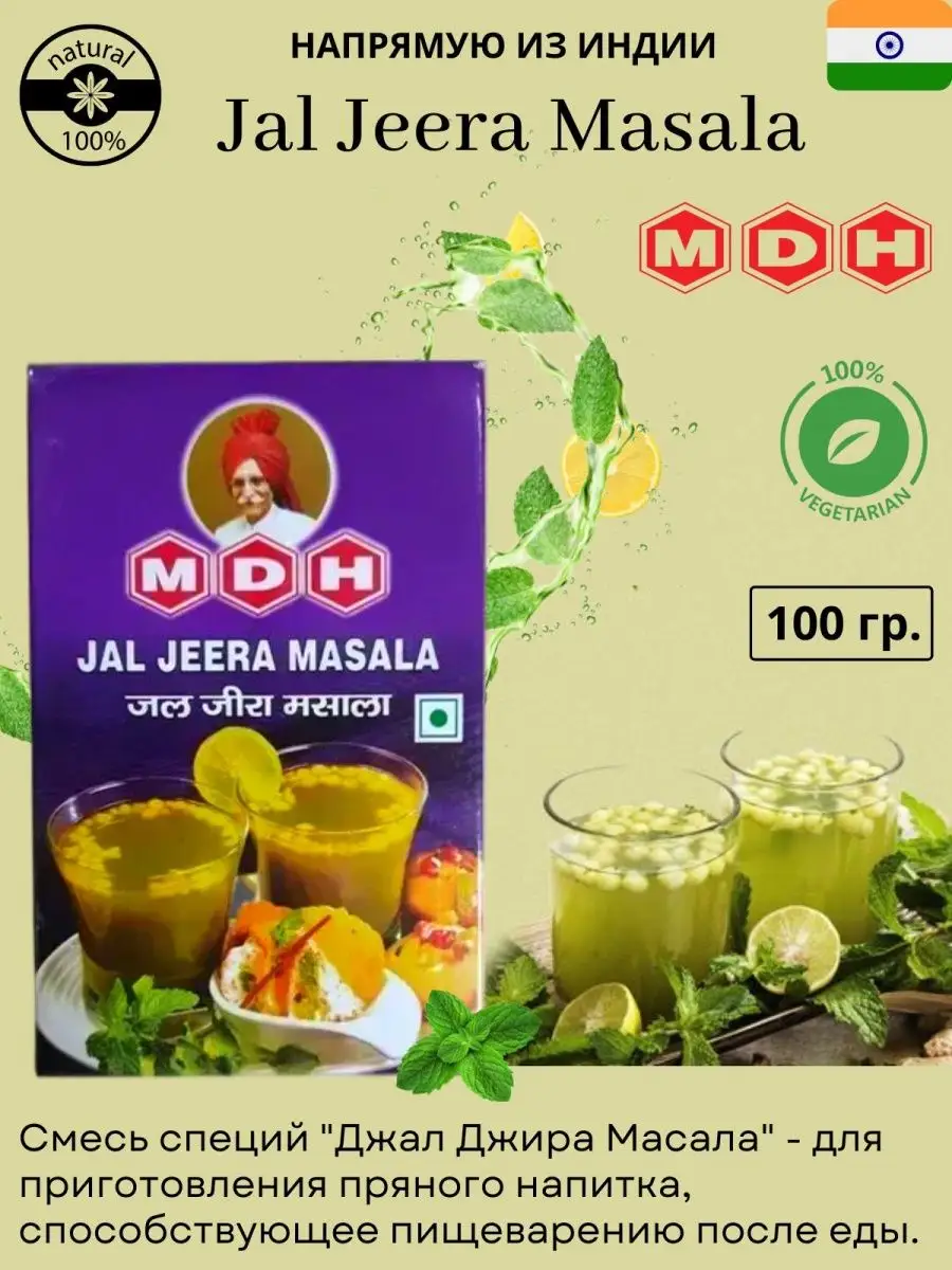 Джал Джира Масала (Jal Jeera Masala MDH) 100 гр. MDH 138818042 купить за  417 ₽ в интернет-магазине Wildberries