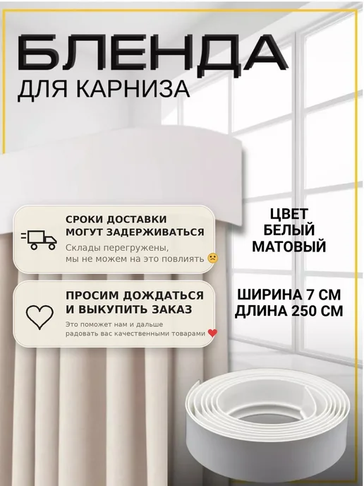 MASY Бленда для карниза 2,5м ширина 7см, 2,5 м
