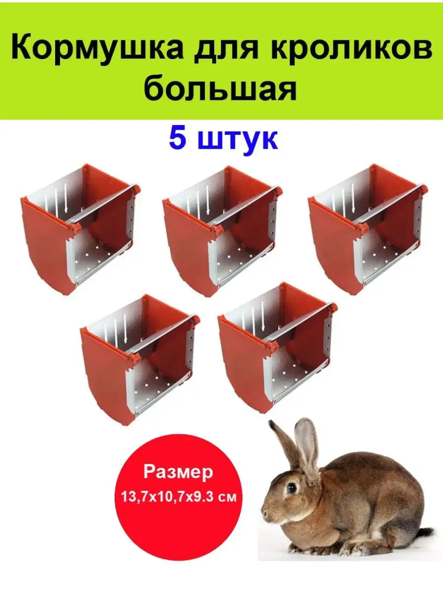 Кормушка для кроликов бункерная металлическая