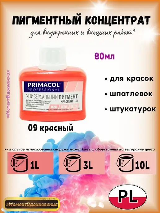 Primacol Колеры для краски Примакол 09 красный, красный