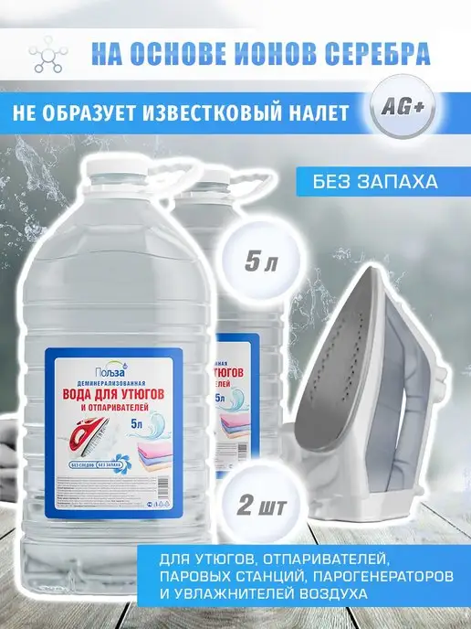 Вода-Польза Вода для утюгов и отпаривателей без запаха 10 литров, вариант
