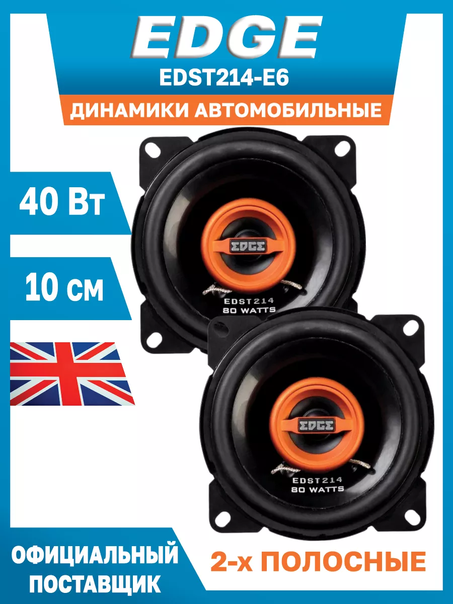 Колонки автомобильные 10 см двухполосные EDST214-E6 EDGE 138822280 купить  за 1 860 ₽ в интернет-магазине Wildberries