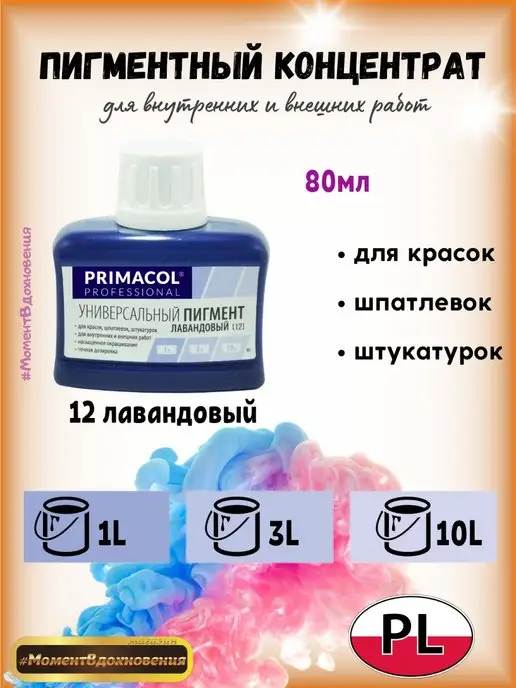 Primacol Колеры для краски Примакол 12 лавандовый, фиолетовый