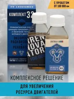 Комплект 32 - Раскоксовка и восстановление двигателя до 3,2л Rutec 138826701 купить за 1 934 ₽ в интернет‑магазине Wildberries