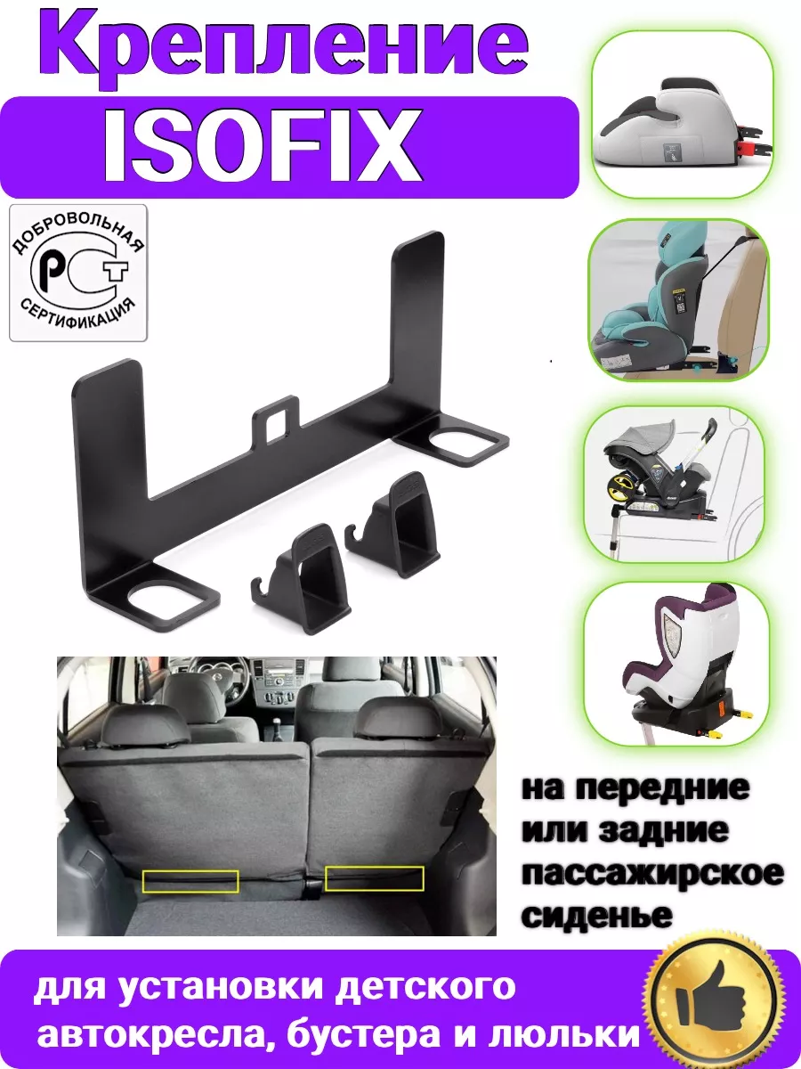 Крепление Isofix/Изофикс для автокресла, люльки, бустер Isofix 138827558  купить за 1 104 ₽ в интернет-магазине Wildberries