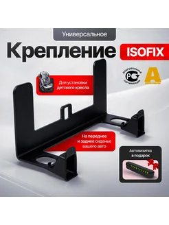 Крепление Isofix/Изофикс для автокресла, люльки, бустер Isofix 138827558 купить за 983 ₽ в интернет-магазине Wildberries