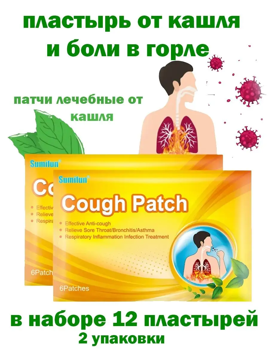 Пластырь от кашля,от боли в горле,от зуда в горле