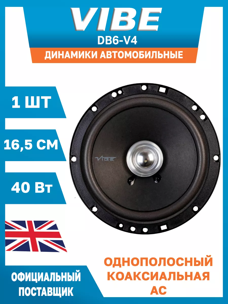 Динамик автомобильный 16,5 см DB6-V4 1 шт VIBE 138828586 купить за 1 207 ₽  в интернет-магазине Wildberries