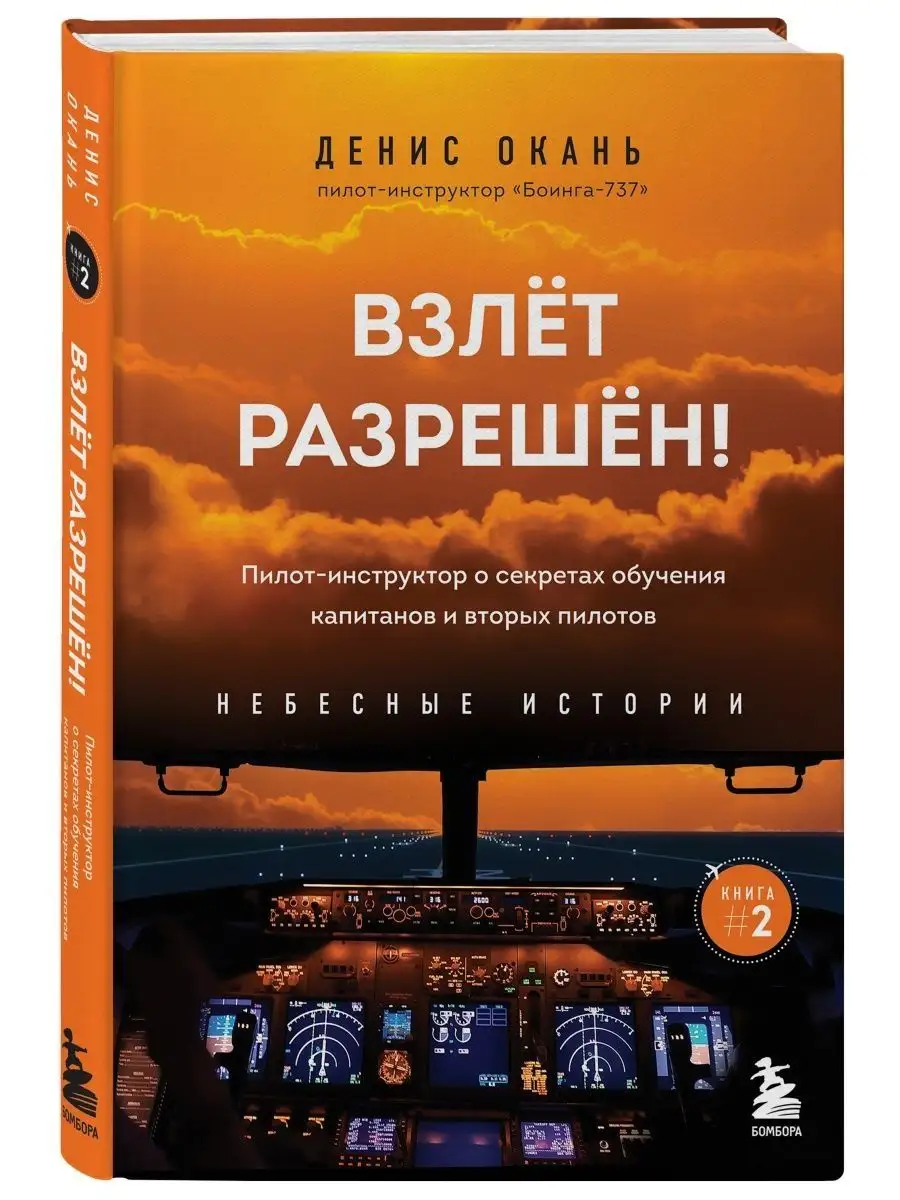 Взлет разрешен! О секретах обучения капитанов Издательство Бомбора  138834303 купить в интернет-магазине Wildberries