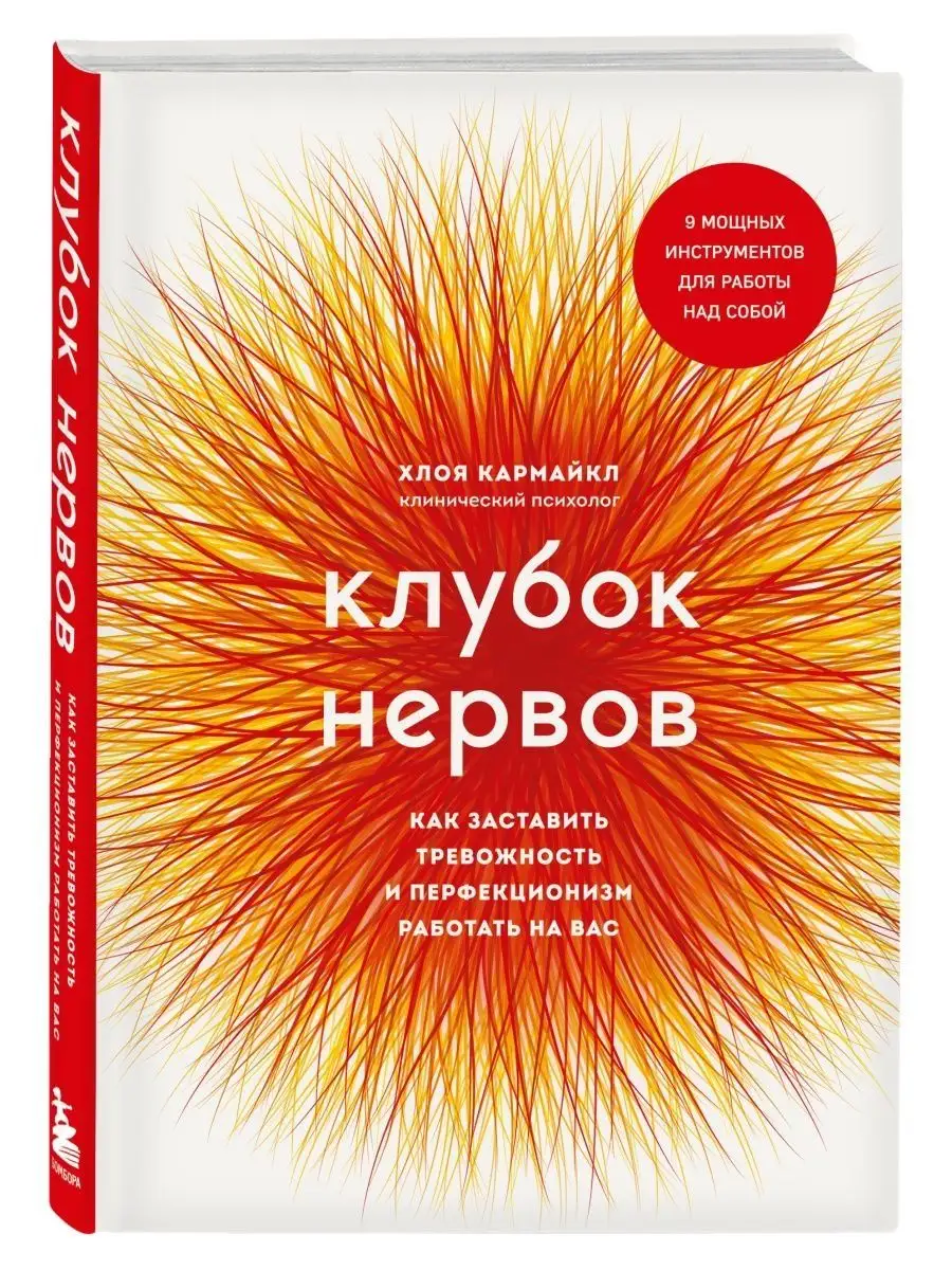 Клубок нервов. Как заставить тревожность работать на вас Издательство  Бомбора 138834366 купить за 968 ₽ в интернет-магазине Wildberries