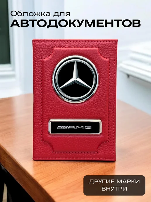 SWELS Обложка для автодокументов кожаная Мерседес АМГ, красный
