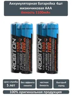 4шт Мизинчиковые аккумуляторы AAA 1100 mAh NI-MH Robiton 138835451 купить за 435 ₽ в интернет-магазине Wildberries