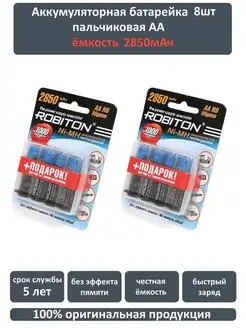 8шт Пальчиковые аккумуляторы AA 2850 mAh NI-MH Robiton 138835452 купить за 1 647 ₽ в интернет-магазине Wildberries