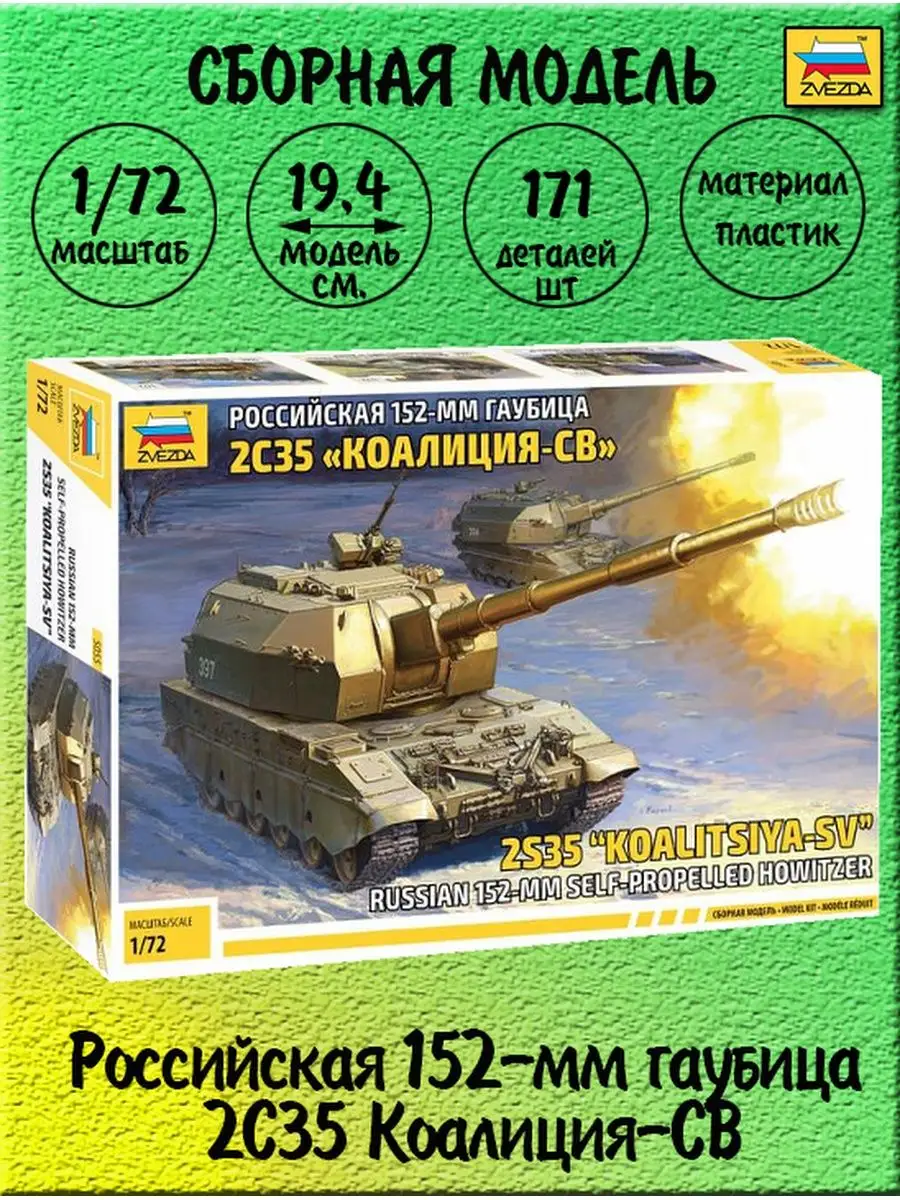 2С35 Коалиция-СВ гаубица 152 мм / 1:72 Звезда 5055 Звезда (ZVEZDA)  138837246 купить за 1 223 ₽ в интернет-магазине Wildberries