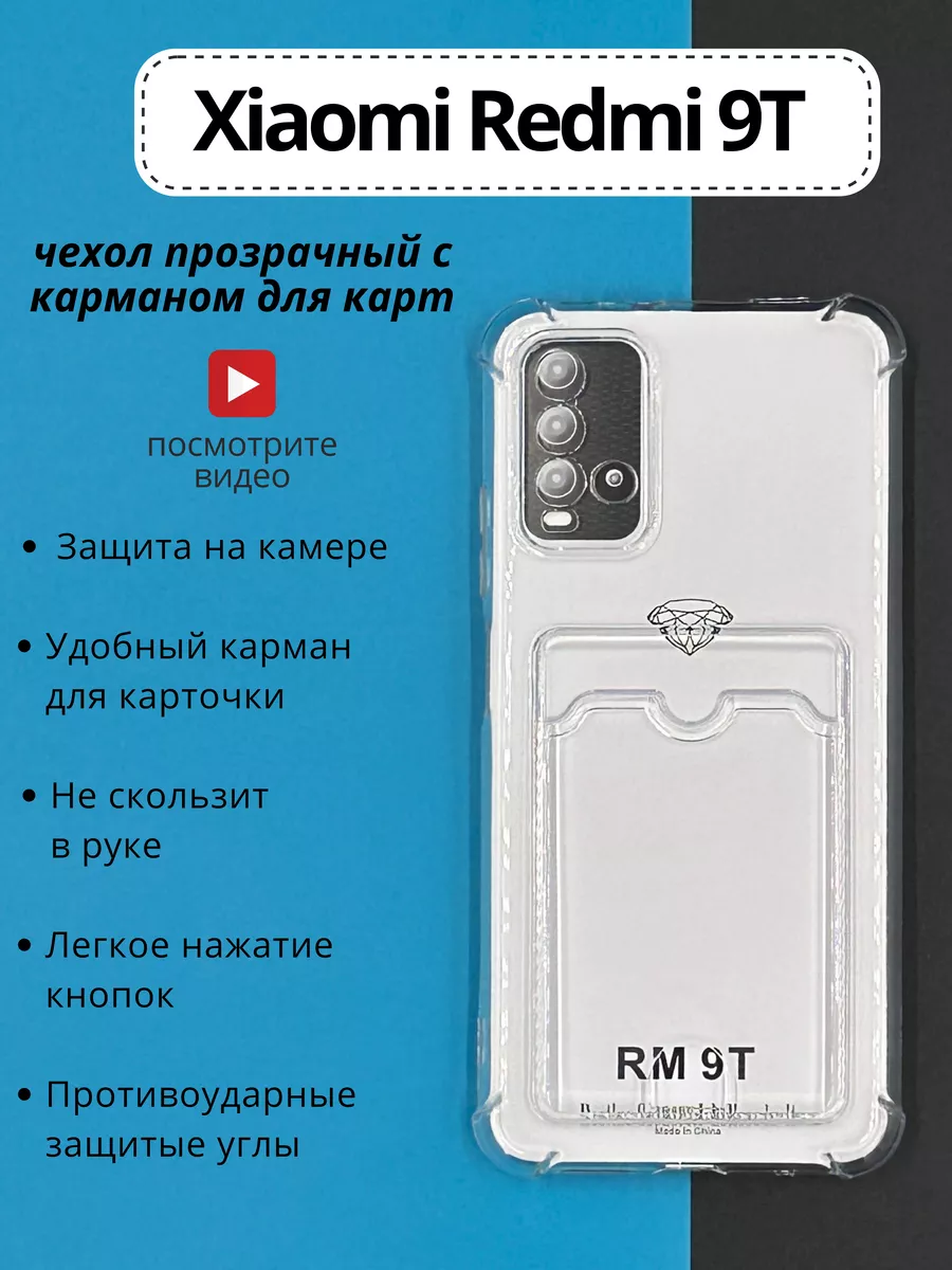 Чехол на Xiaomi Redmi 9T редми 9т прозрачный с карманом DressMob 138838129  купить за 110 ₽ в интернет-магазине Wildberries