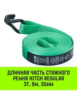 Длинная часть ремня стяжного HITCH REGULAR 35мм 3T 5.6М HITCH BEAT THE GRAVITY 138846343 купить за 446 ₽ в интернет-магазине Wildberries