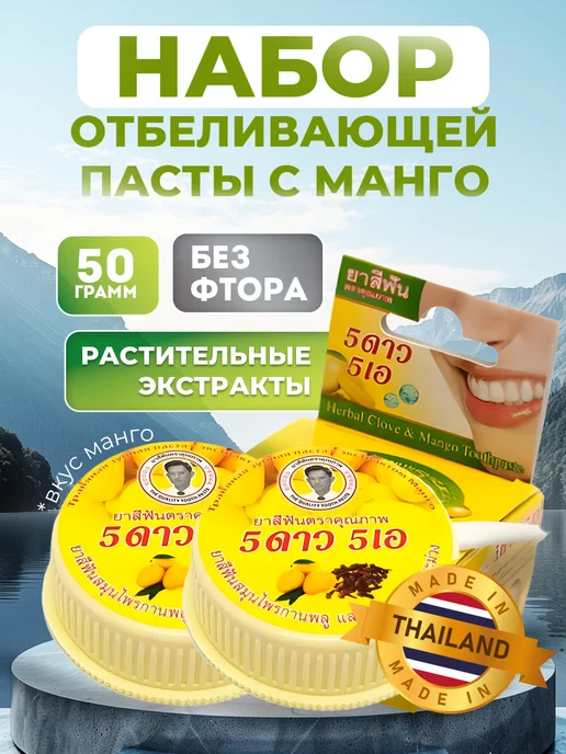 5 STAR Cosmetics Тайская зубная паста отбеливающая без фтора, 2 шт