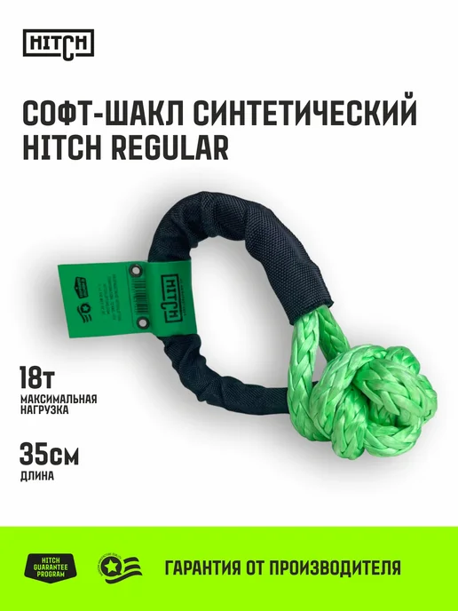 HITCH BEAT THE GRAVITY Софт-шакл синтетический REGULAR 6 000 кг 18 000 кг, 0 кг, 0 кг